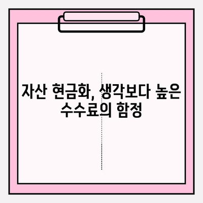 자산 현금화, 돈벌이가 힘든 이유? | 수수료 비율 고려, 실제 수익률 분석