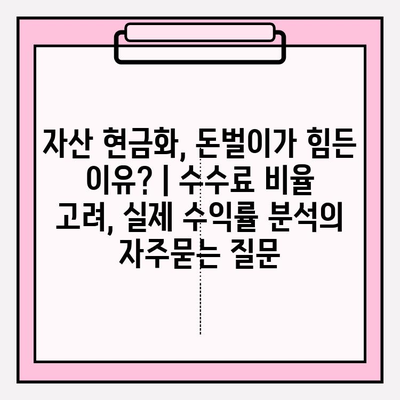 자산 현금화, 돈벌이가 힘든 이유? | 수수료 비율 고려, 실제 수익률 분석