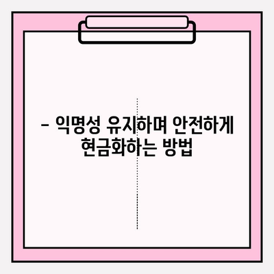 익명 현금화| 콘텐츠 이용료 현금화 대응 방법 | 안전하고 효과적인 현금화 전략