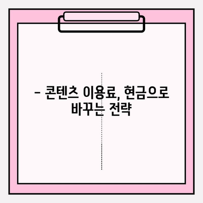 익명 현금화| 콘텐츠 이용료 현금화 대응 방법 | 안전하고 효과적인 현금화 전략