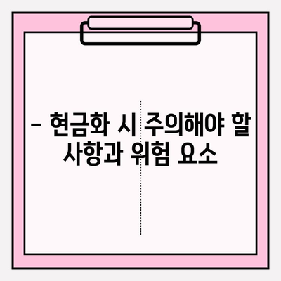 익명 현금화| 콘텐츠 이용료 현금화 대응 방법 | 안전하고 효과적인 현금화 전략