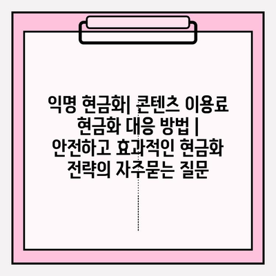 익명 현금화| 콘텐츠 이용료 현금화 대응 방법 | 안전하고 효과적인 현금화 전략