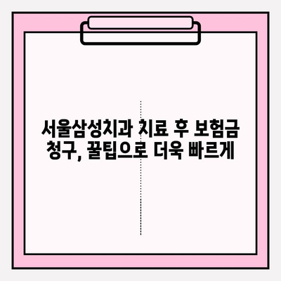 서울삼성치과 치료 후 치아 보험금 청구 성공 가이드 | 치료 경험, 보험 청구 절차, 꿀팁