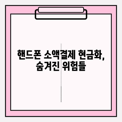 핸드폰 소액결제 현금화, 위험과 세금 처리| 주의해야 할 점과 안전한 방법 | 소액결제, 현금화, 주의사항, 세금, 안전