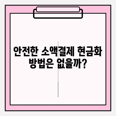 핸드폰 소액결제 현금화, 위험과 세금 처리| 주의해야 할 점과 안전한 방법 | 소액결제, 현금화, 주의사항, 세금, 안전