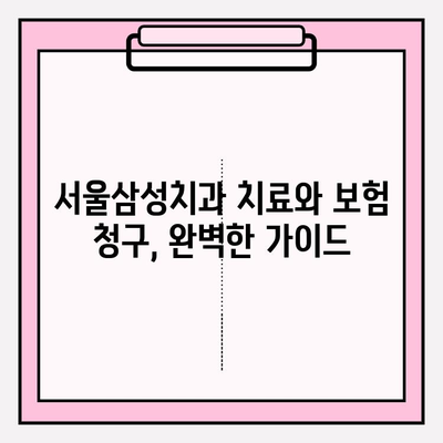 서울삼성치과 치료 후 치아 보험금 청구 성공 가이드 | 치료 경험, 보험 청구 절차, 꿀팁