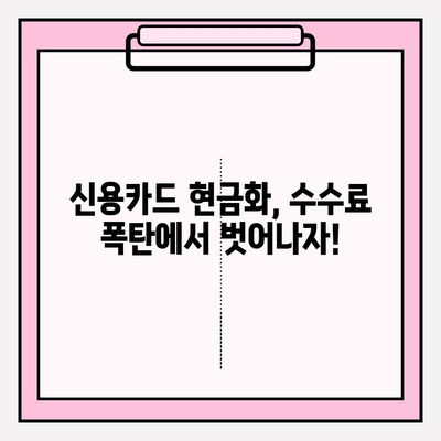 신용카드 현금화 수수료 피해, 이제는 해결하세요! | 현금화, 수수료, 피해, 해결 방안, 대책