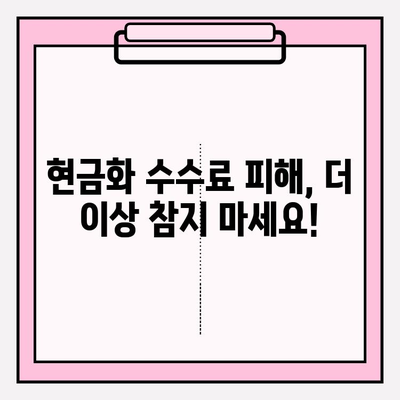 신용카드 현금화 수수료 피해, 이제는 해결하세요! | 현금화, 수수료, 피해, 해결 방안, 대책