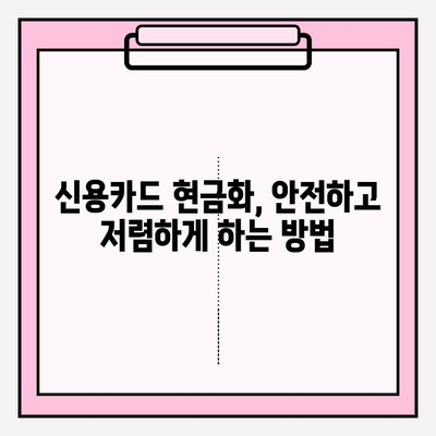 신용카드 현금화 수수료 피해, 이제는 해결하세요! | 현금화, 수수료, 피해, 해결 방안, 대책