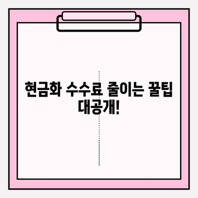 신용카드 현금화 수수료 피해, 이제는 해결하세요! | 현금화, 수수료, 피해, 해결 방안, 대책