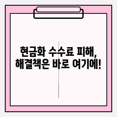 신용카드 현금화 수수료 피해, 이제는 해결하세요! | 현금화, 수수료, 피해, 해결 방안, 대책