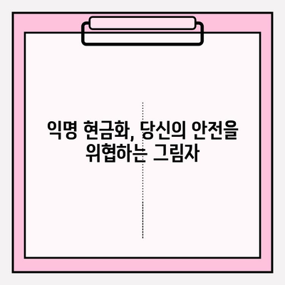 익명 현금화의 위험| 콘텐츠 이용료 현금화 피해 범위와 예방 및 대처 가이드 | 익명 거래, 현금화, 불법, 사이버 범죄, 안전 가이드