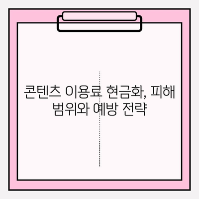 익명 현금화의 위험| 콘텐츠 이용료 현금화 피해 범위와 예방 및 대처 가이드 | 익명 거래, 현금화, 불법, 사이버 범죄, 안전 가이드