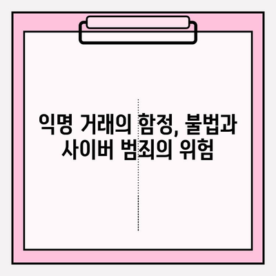 익명 현금화의 위험| 콘텐츠 이용료 현금화 피해 범위와 예방 및 대처 가이드 | 익명 거래, 현금화, 불법, 사이버 범죄, 안전 가이드