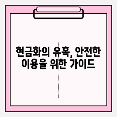 익명 현금화의 위험| 콘텐츠 이용료 현금화 피해 범위와 예방 및 대처 가이드 | 익명 거래, 현금화, 불법, 사이버 범죄, 안전 가이드