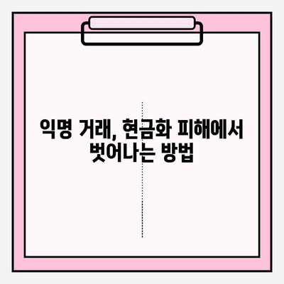 익명 현금화의 위험| 콘텐츠 이용료 현금화 피해 범위와 예방 및 대처 가이드 | 익명 거래, 현금화, 불법, 사이버 범죄, 안전 가이드