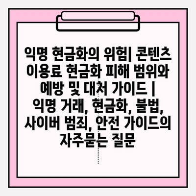 익명 현금화의 위험| 콘텐츠 이용료 현금화 피해 범위와 예방 및 대처 가이드 | 익명 거래, 현금화, 불법, 사이버 범죄, 안전 가이드