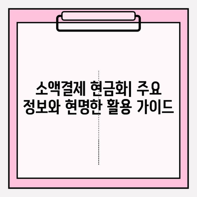 소액결제 정책 현금화| 주요 정보와 현명한 활용 가이드 | 소액결제, 현금화, 정책, 팁, 가이드