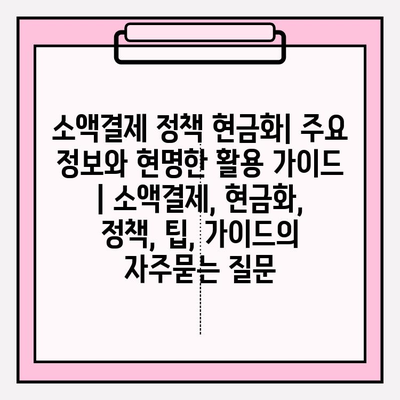 소액결제 정책 현금화| 주요 정보와 현명한 활용 가이드 | 소액결제, 현금화, 정책, 팁, 가이드