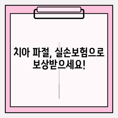 치아 파절, 보험금 실비 청구는 이렇게! | 실손보험, 치과 치료, 보험금 청구 절차