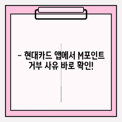 폰에서 현대카드 M포인트 거부 사유 바로 확인하기 | M포인트 사용, 현대카드 앱, 결제 오류 해결