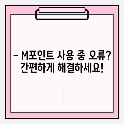 폰에서 현대카드 M포인트 거부 사유 바로 확인하기 | M포인트 사용, 현대카드 앱, 결제 오류 해결