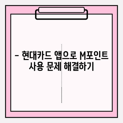 폰에서 현대카드 M포인트 거부 사유 바로 확인하기 | M포인트 사용, 현대카드 앱, 결제 오류 해결