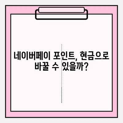 네이버페이 포인트 & 쿠폰 현금화 가능할까요? | 현금화 방법, 제한 사항, 주의 사항 정리