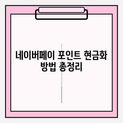 네이버페이 포인트 & 쿠폰 현금화 가능할까요? | 현금화 방법, 제한 사항, 주의 사항 정리