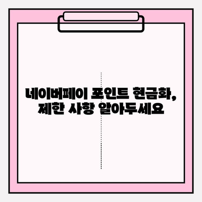 네이버페이 포인트 & 쿠폰 현금화 가능할까요? | 현금화 방법, 제한 사항, 주의 사항 정리