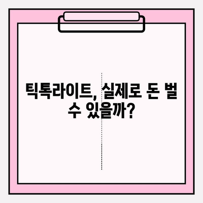 틱톡라이트 출금 후기 & 초대 이벤트 현금화 방법| 실제 후기와 상세 가이드 | 틱톡라이트, 출금, 현금화, 이벤트, 후기