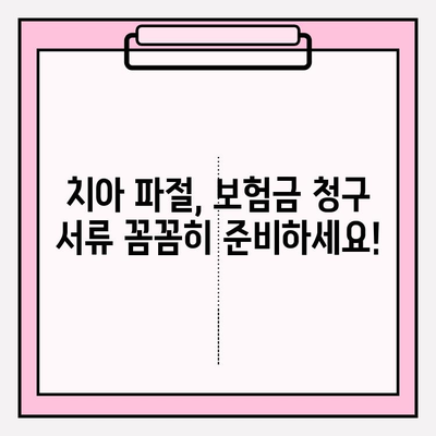 치아 파절, 보험금 실비 청구는 이렇게! | 실손보험, 치과 치료, 보험금 청구 절차