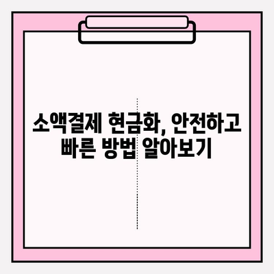 휴대폰 소액결제 현금화, 안전하고 빠르게 하는 방법 | 현금화, 소액결제, 현금, 안전, 빠른, 가이드