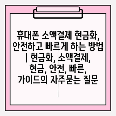 휴대폰 소액결제 현금화, 안전하고 빠르게 하는 방법 | 현금화, 소액결제, 현금, 안전, 빠른, 가이드