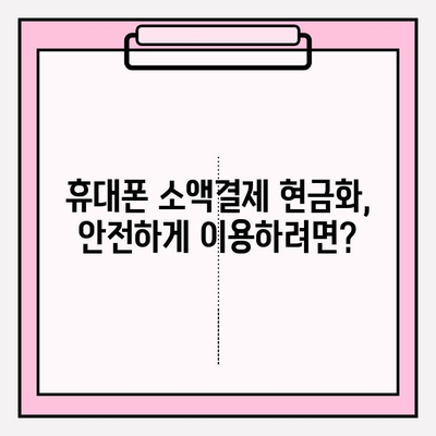 휴대폰 소액결제 현금화, 안전하게 이용하는 꿀팁 | 부분결제, 현금화, 안전 가이드, 주의사항