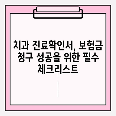 치과 진료확인서, 보험금 청구 성공 가이드 | 보험금 청구, 치과 진료, 보험 팁