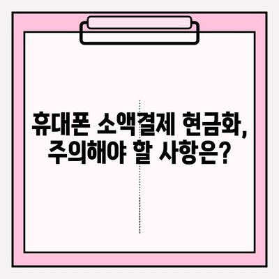 휴대폰 소액결제 현금화, 안전하게 이용하는 꿀팁 | 부분결제, 현금화, 안전 가이드, 주의사항