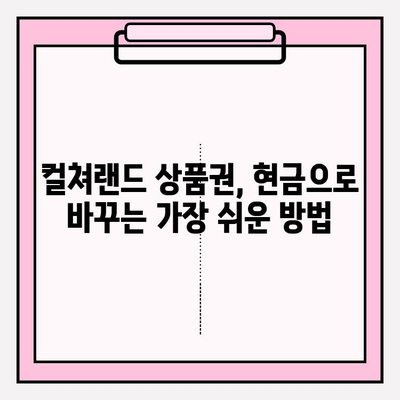 컬쳐랜드 문화상품권 현금화, 이렇게 하면 됩니다! | 꿀팁, 간편하게, 안전하게