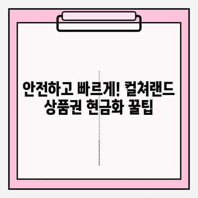 컬쳐랜드 문화상품권 현금화, 이렇게 하면 됩니다! | 꿀팁, 간편하게, 안전하게