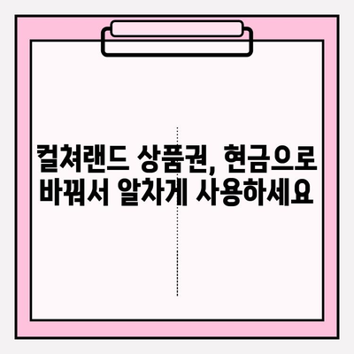 컬쳐랜드 문화상품권 현금화, 이렇게 하면 됩니다! | 꿀팁, 간편하게, 안전하게