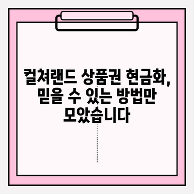 컬쳐랜드 문화상품권 현금화, 이렇게 하면 됩니다! | 꿀팁, 간편하게, 안전하게