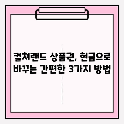 컬쳐랜드 문화상품권 현금화, 이렇게 하면 됩니다! | 꿀팁, 간편하게, 안전하게