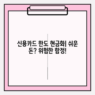 신용카드 한도 현금화, 위험한 유혹에 빠지지 마세요! | 부채, 금융, 신용 등급, 대출