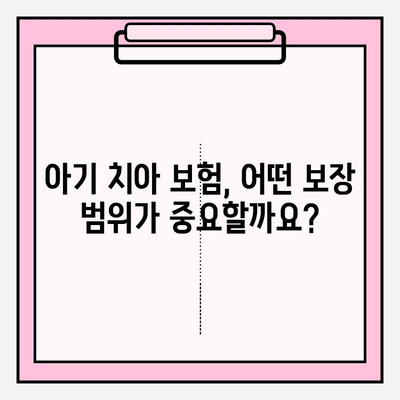 아기 치아 보존치료, 보험금 제대로 받는 방법 | 보험금 조회, 아기 치아보험, 보장 범위, 청구 가이드