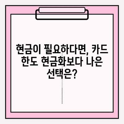 신용카드 한도 현금화, 위험한 유혹에 빠지지 마세요! | 부채, 금융, 신용 등급, 대출