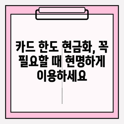 신용카드 한도 현금화, 위험한 유혹에 빠지지 마세요! | 부채, 금융, 신용 등급, 대출