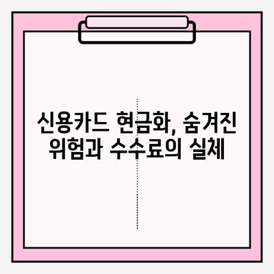 신용카드 현금화 수수료, 피해 사례와 대처 전략| 주의해야 할 함정과 안전한 이용 가이드 | 신용카드 현금화, 수수료, 피해 사례, 대처 전략, 안전 이용 팁