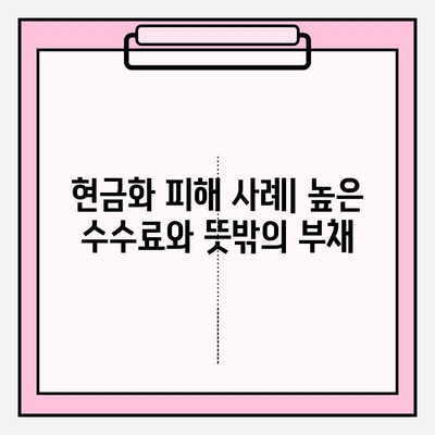 신용카드 현금화 수수료, 피해 사례와 대처 전략| 주의해야 할 함정과 안전한 이용 가이드 | 신용카드 현금화, 수수료, 피해 사례, 대처 전략, 안전 이용 팁