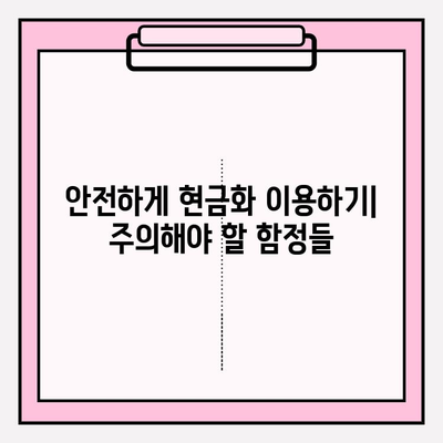 신용카드 현금화 수수료, 피해 사례와 대처 전략| 주의해야 할 함정과 안전한 이용 가이드 | 신용카드 현금화, 수수료, 피해 사례, 대처 전략, 안전 이용 팁