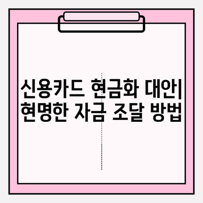 신용카드 현금화 수수료, 피해 사례와 대처 전략| 주의해야 할 함정과 안전한 이용 가이드 | 신용카드 현금화, 수수료, 피해 사례, 대처 전략, 안전 이용 팁